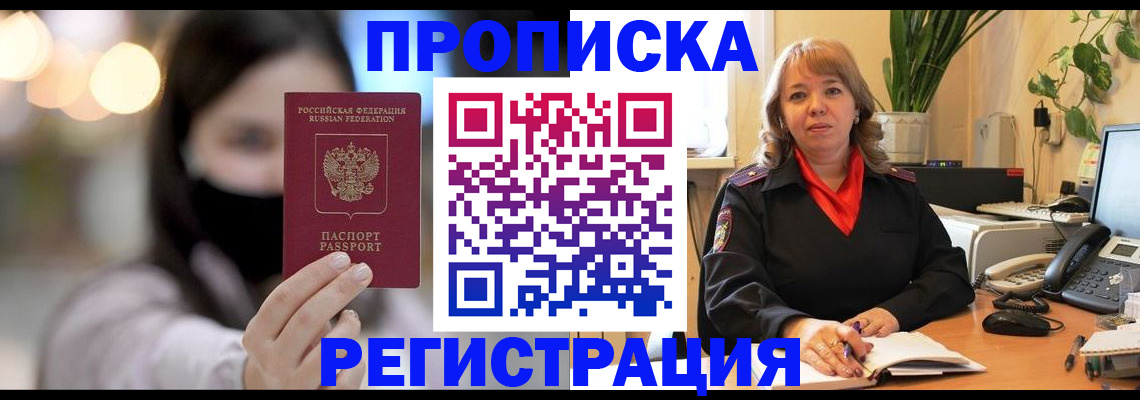 прописка регистрация в Белогорске