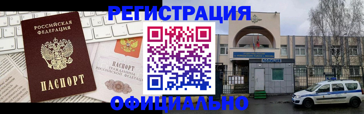 прописка в Белогорске