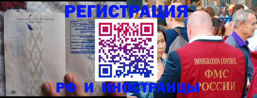 прописка иностранных граждан в Белогорске